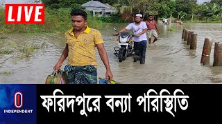 ফরিদপুরে বন্যা পরিস্থিতির অবনতি, পানিবন্দী অনেক পরিবার || Faridpur