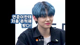 [TXT/팬싸] 연준이한테 처음 온척해 봤다!