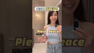 英文中拼法不同，但是念法相同的同音字👂👄 第1集 💬