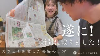 カフェを開業した夫婦の日常VLOG👫| お店が神奈川新聞に載ったよ！ | 大寝坊から始まる一週間 | BERTH COFFEE みなとみらいにグランドオープン日に行ってきた