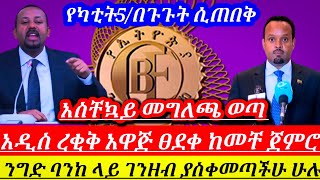 ሰበርአስቸኳይ//በጉጉትሲጠበቅየነበረው አዲሱረቂቅ አዋጅፀደቀ ባንክቤትብር ያስቀመጣችሁ እንዲሁም የንግድባንከአካውንት ላላቸው ሽርሽር||Ethiopian news||