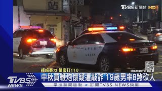 中秋買鞭炮懷疑遭敲詐 19歲男率8煞砍人｜TVBS新聞