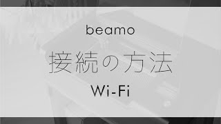 beamo 接続の方法 Wi-Fi編