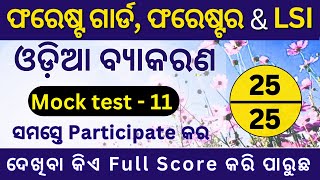 Mock test - 11 | 25 ରୁ 25 ରଖ ଦେଖି ? ଓଡ଼ିଆ ବ୍ୟାକରଣ | OSSSC Forest guard/Forester/LSI/CGL Exams 2024