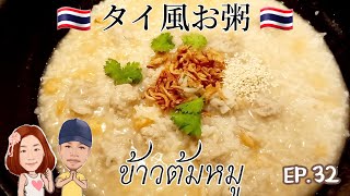 32.タイ風お粥の作り方　ข้าวต้มหมูสับ