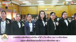 พิธีเปิดงานศิลปหัตถกรรมนักเรียน ครั้งที่ 72