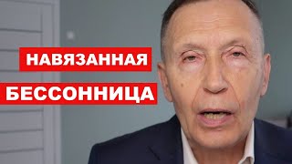 Зачем система лишает тебя сна