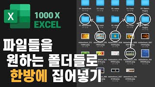 1000X EXCEL | 파일들을 원하는 폴더들로 '한방에' 옮겨주는 방법이 있다?