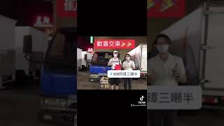 歡喜交車 感謝南投 黃老闆 購買堅達