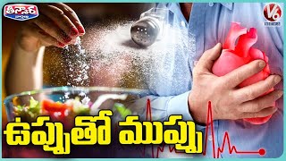 People Facing Health Issues With High Consumption Of Salt In Food | V6 Teenmaar