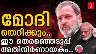 രാഹുലിന്റെ വമ്പൻ പ്രഖ്യാപനം.. മോദി വീഴും I The Journalist I Rahul Gandhi