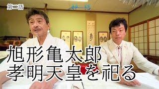 玉鉾神社 旭形宮司と対談  第二話