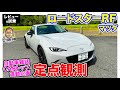 CARトップ連載企画【定点観測】 マツダ ロードスターRF 実用性から走りまでじっくり再検証｜ E-CarLife with 五味やすたか