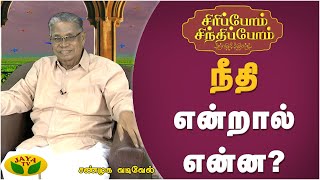 நீதி என்றால் என்ன?  - Sanmuga Vadivel | Siripom Sindhipom | Kaalai Malar | JayaTv