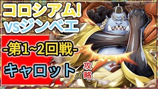 『トレクル・OPTC』｜コロシアム(カオス)！vsジンベエ｜-第1~2回戦-｜キャロットパ攻略｜葉雨