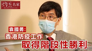 【字幕】袁國勇：香港防疫工作取得階段性勝利  《抗疫專輯》（2020-03-11）