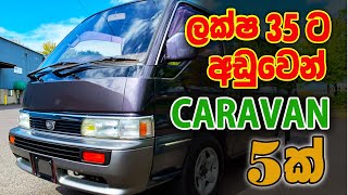 ලක්ෂ 35ට අඩුවෙන් Caravan 5ක් |Nissan Caravan For Sale | Srilanka | SL CAR SALE