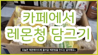 레몬청 만들기 | 쓴맛 없이 200% 맛있게 담그는법 | Homemade Lemonade Recipe | 레몬청레시피