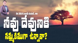 నీవు దేవునికి నమ్మకముగా ఉన్నావా - How to Be Faithful to God - Dr. Noah