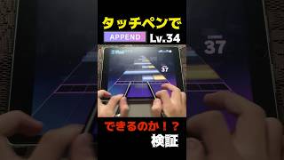 【プロセカ】タッチペンで『APPEND』はできるのか？検証してみた！　#プロセカ　#shorts