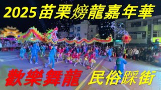 2025苗栗火旁龍民俗踩街嘉年華: 國立體育大學舞龍隊、馬來西亞耶耶亞哇洪仙大帝廟舞龍隊、苗栗建功國小競技龍隊、頭屋布馬陣、錦水社區八音團及多支苗栗社區龍隊參與。火旁龍表演：三光龍藝隊、承藝龍魂。