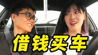 妈，我想借钱买保时捷……