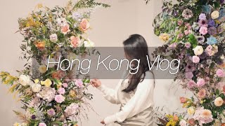 🇭🇰홍콩 Vlog| 꽃꽂이하고 먹으면서 행복찾는 홍콩댁 일상💞 구룡성채 홍콩의 슬럼가 살짝 구경 👀?