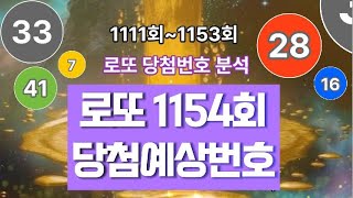 로또 당첨번호 분석!, 로또 1154회 당첨 번호를 예상해보세요! #로또1154회 당첨예상번호