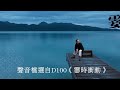 【舊回憶_ 新感覺】你快樂嗎 190821 《恨情歌》陳昇 d100_霎時衝動 舊回憶新感覺 霎時衝動 顏聯武