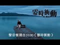 【舊回憶_ 新感覺】你快樂嗎 190821 《恨情歌》陳昇 d100_霎時衝動 舊回憶新感覺 霎時衝動 顏聯武