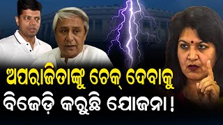 ଦଳ କଲାଣି ଅପରାଜିତାଙ୍କ ବିରୋଧରେ ମେଳି ! Aparajitasarangi |BJD |BJP| Nirapekshya News