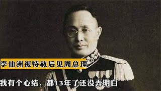 1960年李仙洲被特赦后见周总理：我有个心结，都13年了还没弄明白