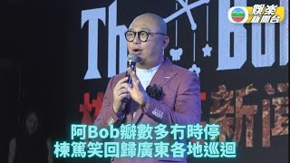 阿Bob宣傳廣東巡迴Talk Show 修改加入全新內容盼笑中有得著