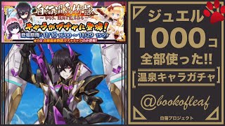 【白猫】温泉物語キャラガチャ44連やります！【無課金】