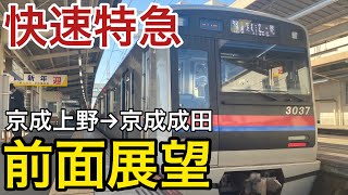 【前面展望】快速特急 京成成田行き ≪京成上野駅→京成成田駅≫