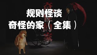 规则怪谈：奇怪的家（全集）【Cheems家族剧】