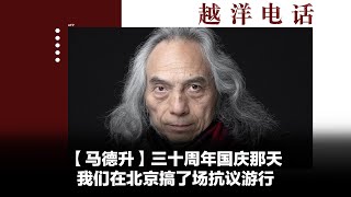 越洋电话：“少数派” - 「马德升」三十周年国庆那天，我们在北京搞了场抗议游行