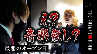 ローランド2年ぶりのホスト再開！しかし、新人だらけ＆BGM流れない…最悪なオープン日