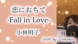 恋におちて-Fall in Love-  小林明子cover by  Irokoma 金曜日の妻たちへⅢ【フル歌詞】