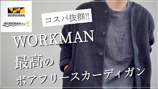 【WORKMAN 】980円‼︎最高のボアフリースカーディガン‼︎コスパ最強‼︎【ワークマン】【ワークマン女子】【ワークマンプラス】【2021秋冬】【マストバイ】【ボアフリース】