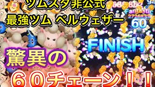 【ツムスタ】【最強ツム】脅威の６０チェーン★ベルウェザー★（スキル１）ロングチェーン・スコア稼ぎ【ズートピア】/Disney Tsum Tsum Stadium【ツムツムスタジアム】