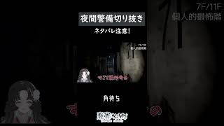 【初見プレイ】VALORANTならやられてた【夜間警備切り抜き】 #vtuber