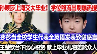 孙颖莎上海交大毕业学士服流出！当学生代表全英语发言致谢。大头台下比心送上礼物，众人羡慕。