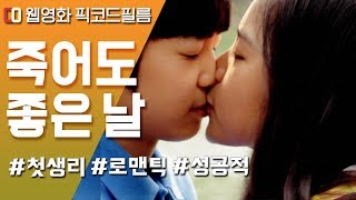 (Eng sub) 아찔했던 소녀의 첫 경험 |  웹영화 '죽어도 좋은 날' | Girls' First Period | 픽코드필름