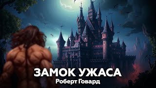 Роберт Говард — Замок Ужаса 🎧 аудиокнига, рассказ, ужасы, мистика, фэнтези, страшные истории, Конан