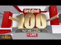 🔴LIVE : Fast 100 News | இன்றைய 100 முக்கியச் செய்திகள் | Fast News | NewsTamil24x7