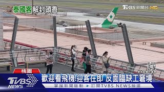 終於來到了!等待976天 桃機將全面重啟｜TVBS新聞