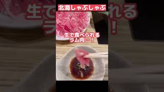 【北海しゃぶしゃぶ】生で食べられるラム肉…！ #shorts #北海道 #すすきの #ジンギスカン