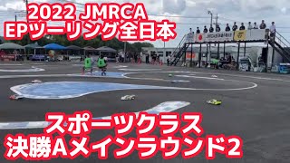 【速報A2】JMRCA全日本EPTスポーツクラスAメインラウンド2