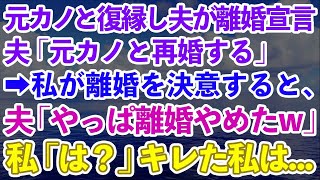 【スカッとする話】元カノと復縁して再婚を宣言した夫→離婚を決意すると、夫「やっぱ離婚しない、今後も夫婦でよろしくw」私「は？」ブチギレた私は…【修羅場】【スカッと】【朗読】